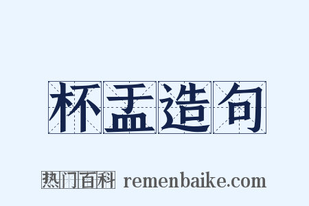 杯盂造句是什么意思的图片